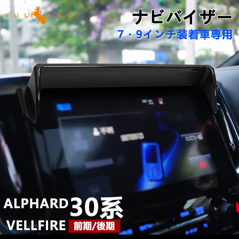 30系 アルファード ヴェルファイア 専用 ナビシェード ナビバイザー 7/9インチ ナビ用